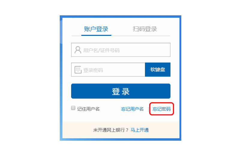忘记网银用户名怎么办
