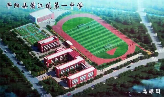 平阳萧江一中教学楼开拆啦以后建成这样