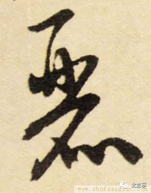 蔡襄 远蒙帖元 赵孟頫 千字文隋 智永 真草千字文