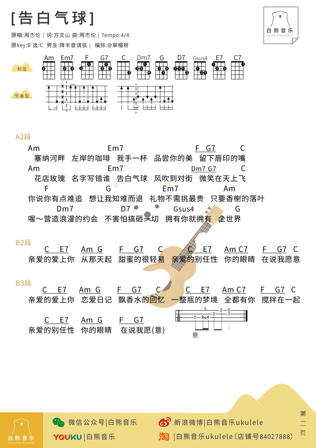 尤克里里告白气球简谱_周杰伦 告白气球 ukulele谱 尤克里里弹唱教学(2)