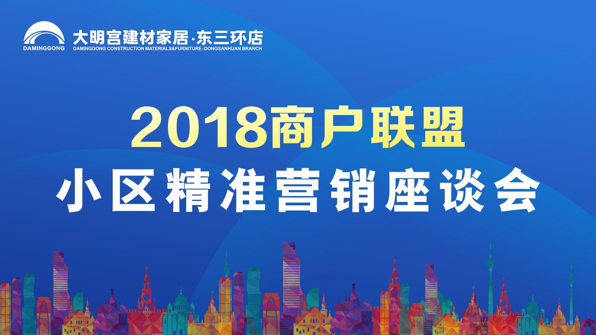 共同召开主题为"2018商户联盟小区精准营销"座谈会