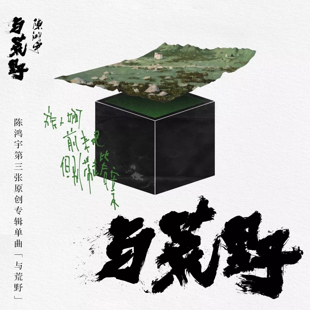 陈鸿宇第三专同名歌曲《与荒野》发布,2018剧场音乐会