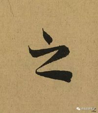 《兰亭序》全文单字放大324字(绝佳行书范本)