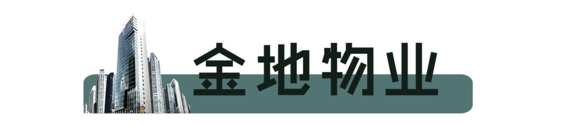 金地物业成立于深圳,经过20余年的经营发展,已成为中国行业领先的社区