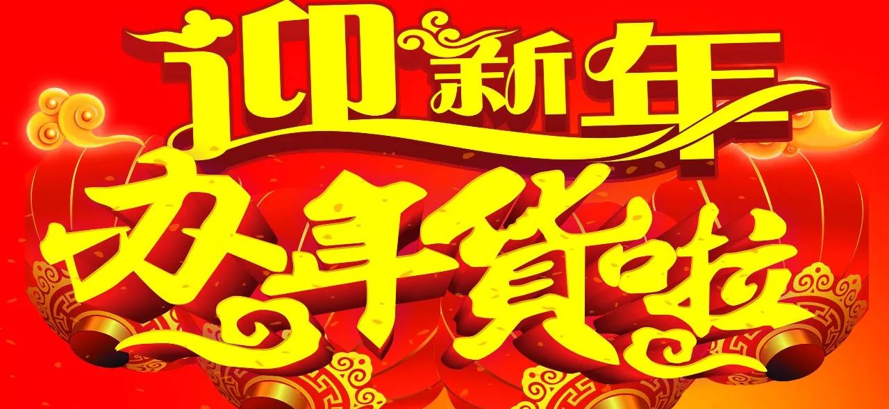 家乐家超市华大店,学府路店,南环路店"迎新年,办年货"超大型活动从1