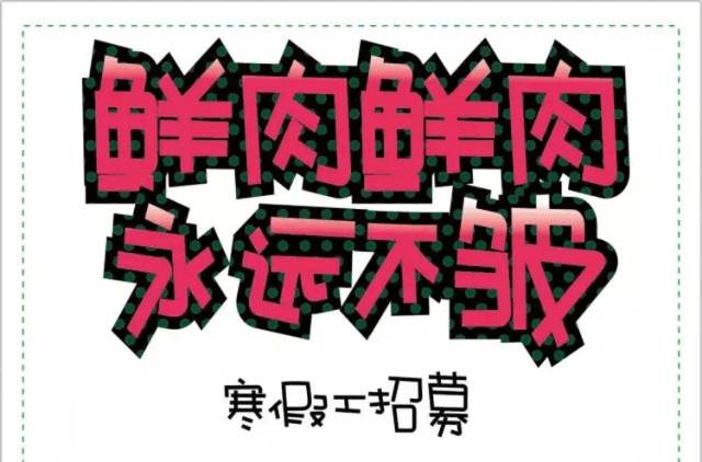 德隆招聘_万德隆新店开业 招聘300余名精英,只等你来(4)