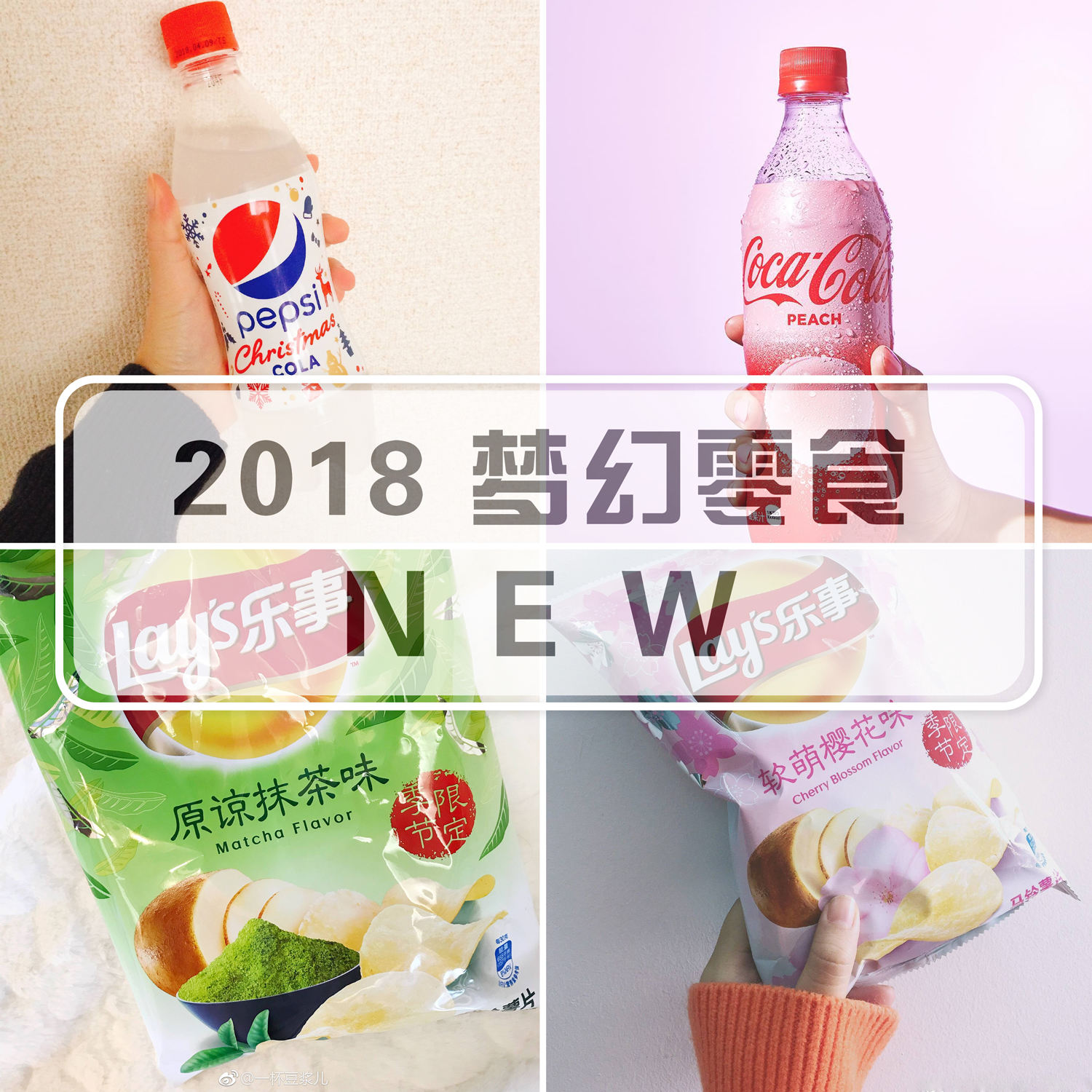 国内乐事薯片出樱花味可口可乐出蜜桃款2018最pink零食单来了