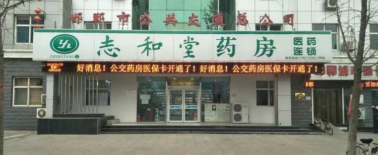 公交药房是由邯郸市公交总公司与志和堂医药连锁公司