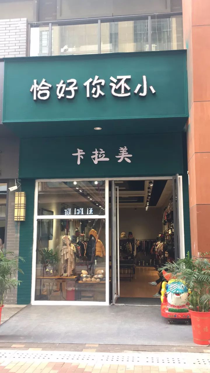 钜惠折扣 恰好你还小,卡拉美童装店