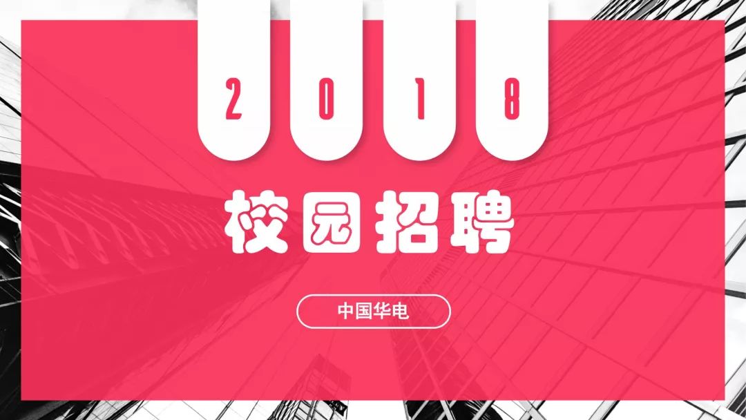 华电校园招聘_中国华电2021年校园招聘暨 青年骏才 计划招聘启动啦(3)