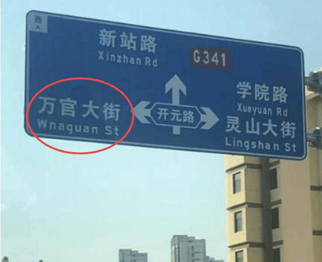 出错的路牌位于开元路附近,路牌上面显示"新站路,北边是"灵山大街