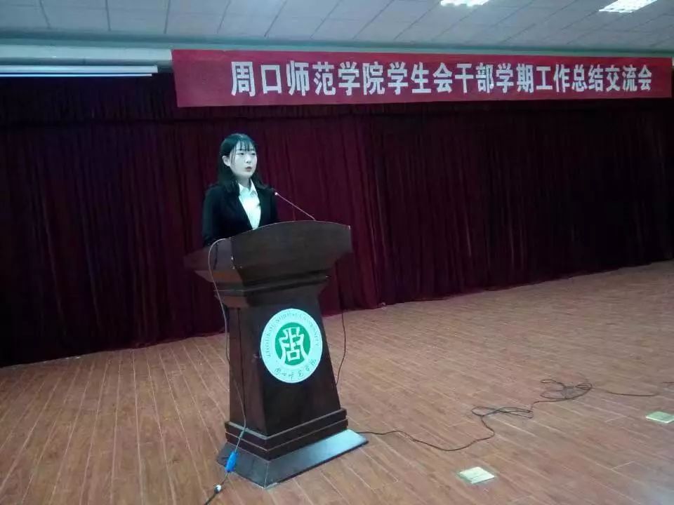 周口师范学院学生会干部学期工作总结交流会