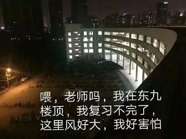 我好害怕这里风好大我复习不完了我在东九楼楼顶