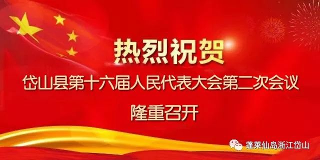 热烈祝贺岱山县第十六届人民代表大会第二次会议隆重召开