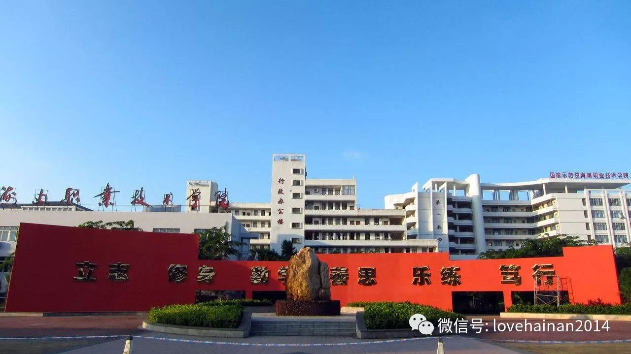 海南科技职业学院