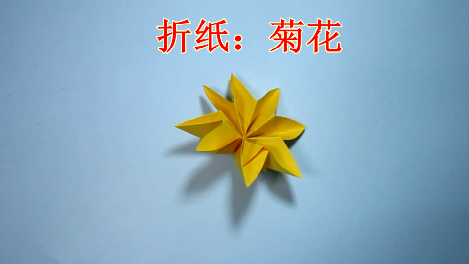 儿童手工折纸菊花 花朵的折纸大全