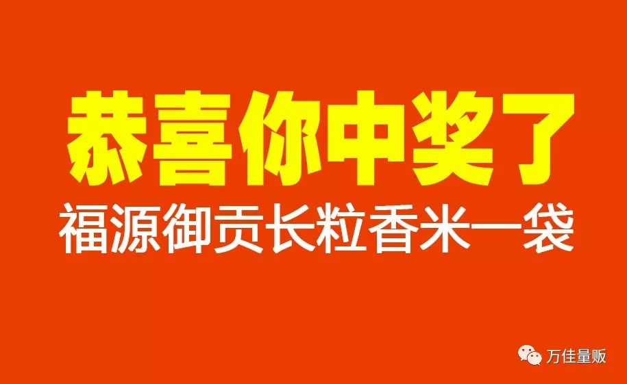 恭喜您中奖啦!一袋福源御贡长粒香米待您领取!