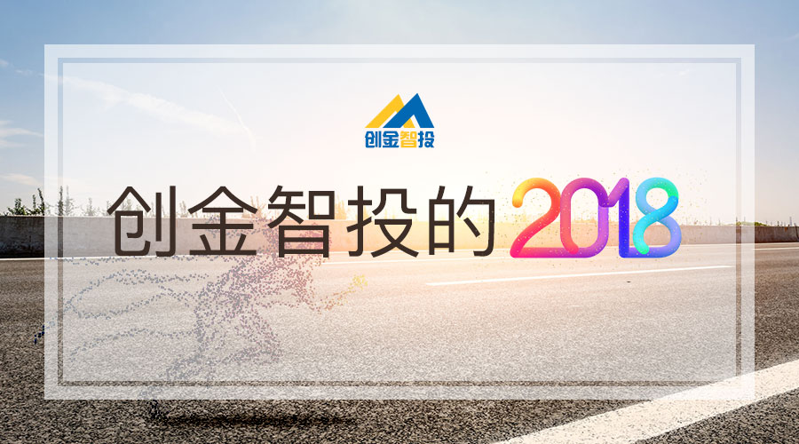 创金智投的2018:以ai为依托,做智能投顾的领跑者!