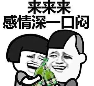 明天是个好日子 今晚出去喝酒庆祝,潇洒一下呗 这是人之常情 都能