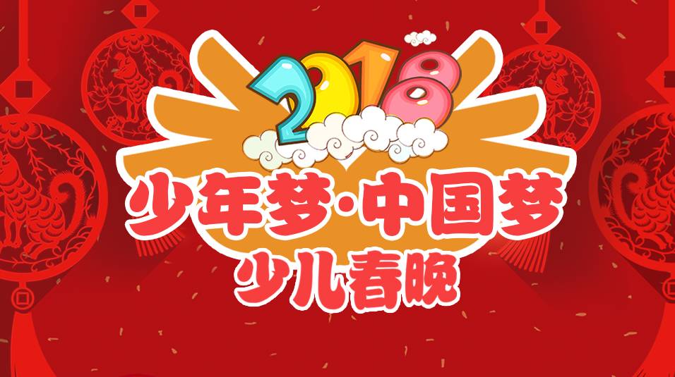 在全市百万中小学中组织开展的2018年"少年梦·中国梦"少儿春晚已于12