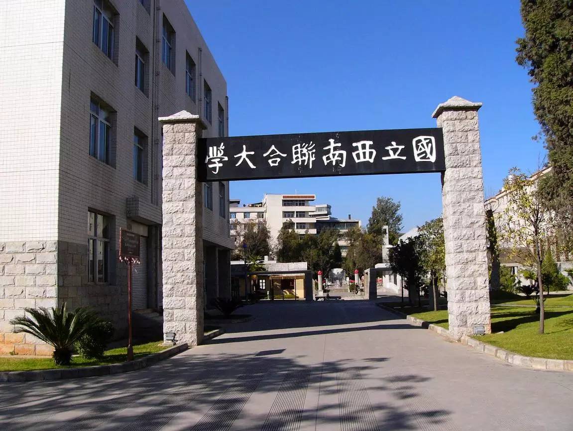 国立西南联合大学仿制校门