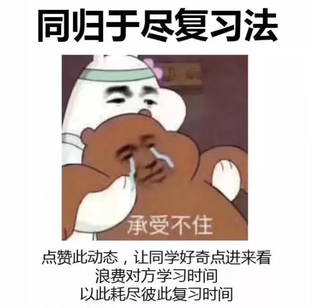 有些特殊"学习方法"的表情包说说也是很受同学们欢迎:同归于尽复习法