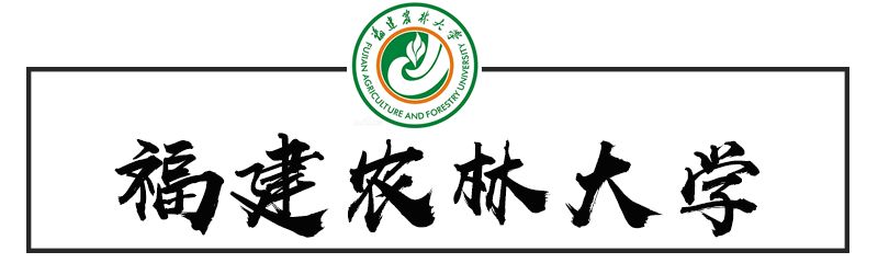 福建农林大学是农业部,国家林业局与福建省政府 共建大学,是 福建省