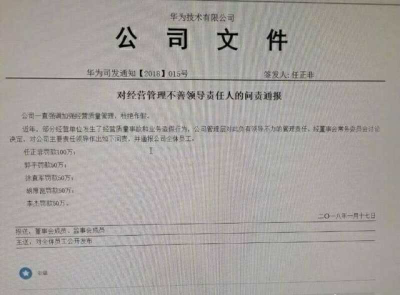 网络流传的华为内部问责文件