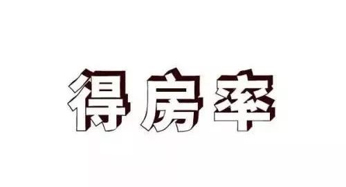 得房率一直是购房者心中的一道坎,它的计算方法是什么?