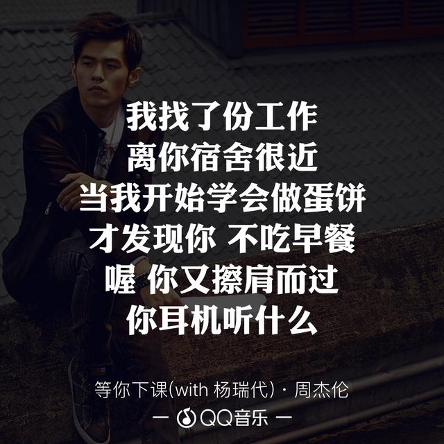 周杰伦全新单曲《等你下课,歌词满满的感动,歌迷:好想哭