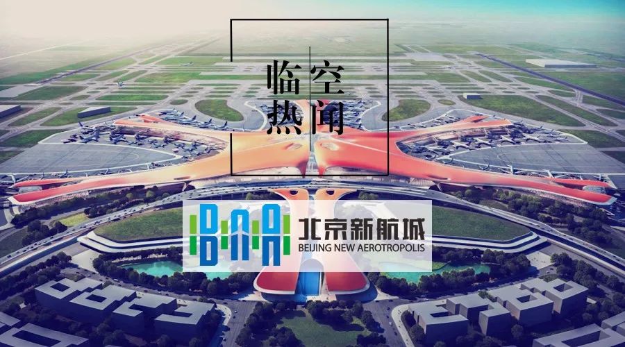 新华社新航城公司助力新机场临空经济区起步区建设年内全面启动