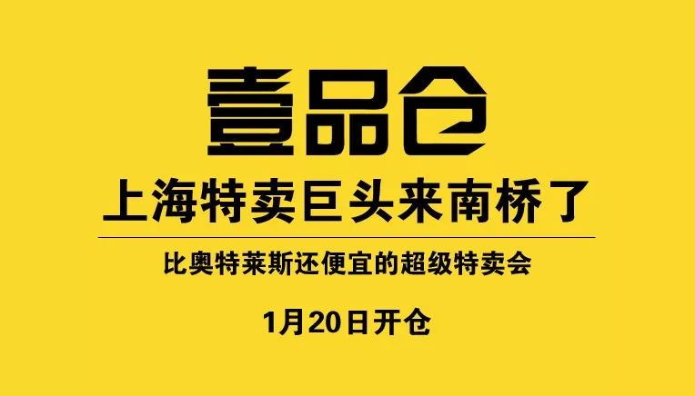 10000个抱枕免费送上海工厂特卖巨头壹品仓来南桥了18000㎡超大特卖会