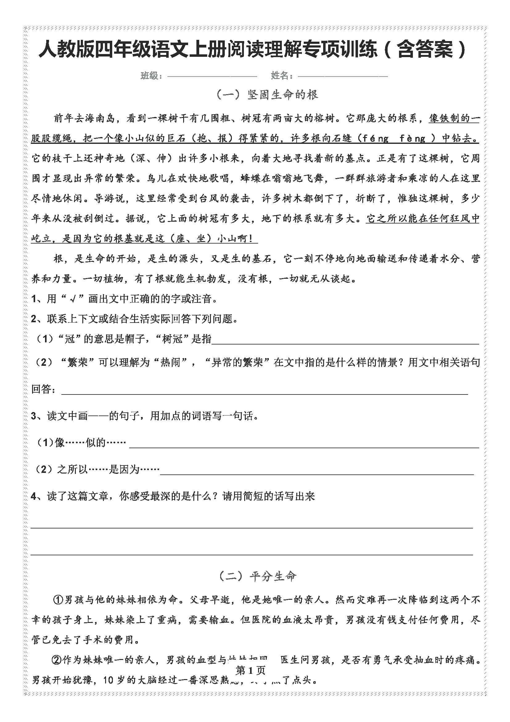 人教版四年级语文上册阅读理解专项训练(含答案)