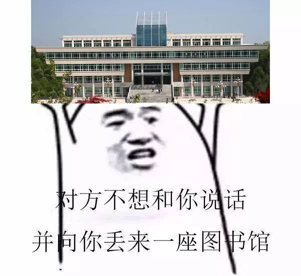 图书馆表情包