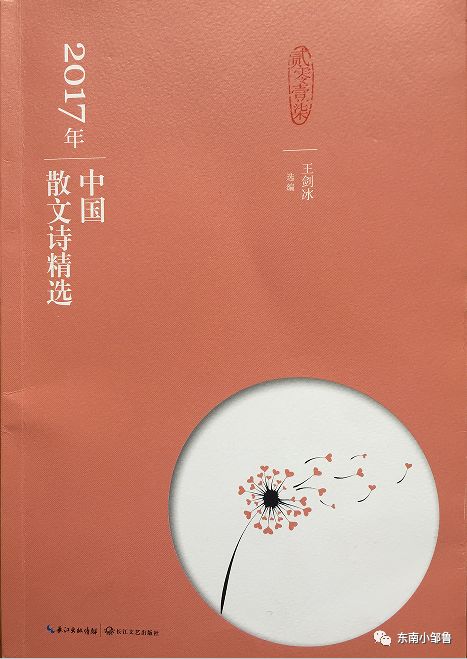 任泽健散文诗《乡村》入选2017年中国散文诗精选