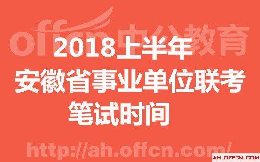 安徽事业单位招聘网_2017安徽省直事业单位招聘报名时间9月5日至9日 安徽人事考试网(3)