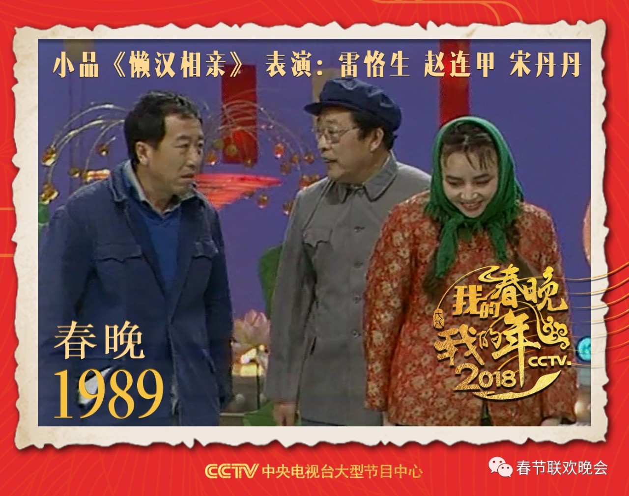 我的春晚我的年透过1989年春晚看独属于80年代的浪漫与美