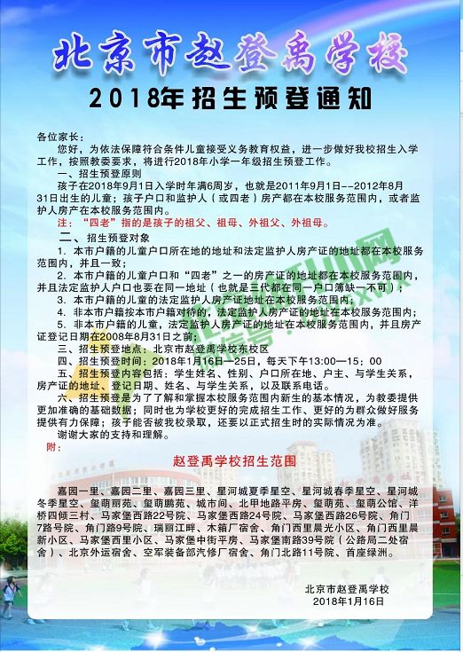 最新消息,丰台区赵登禹学校发布2018年招生预登记通知!详情如下