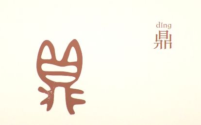在三千多年前的中国,很流行一种厨具,叫做"鼎,写上甲骨文.