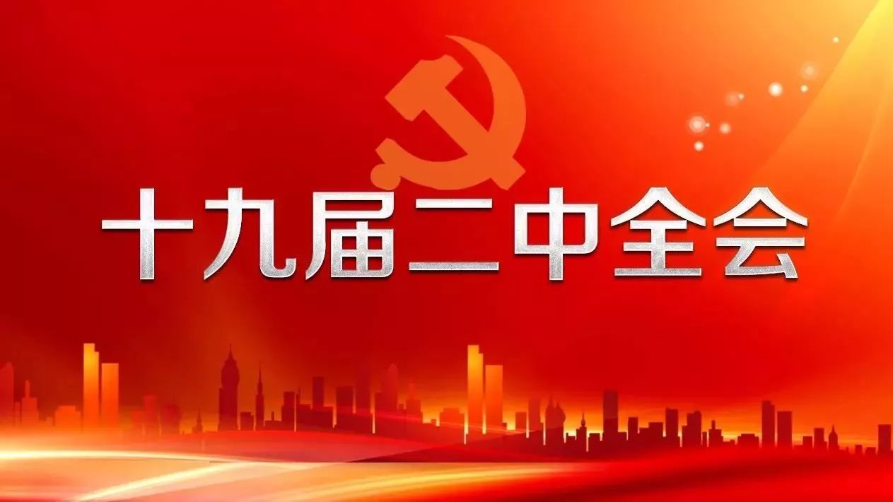 "十九届二中全会"今日起在北京召开 这些你应该知道!