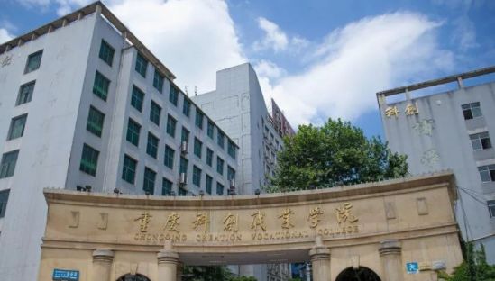 重庆科创职业学院成为重庆市优质高等职业院校培育建设单位.