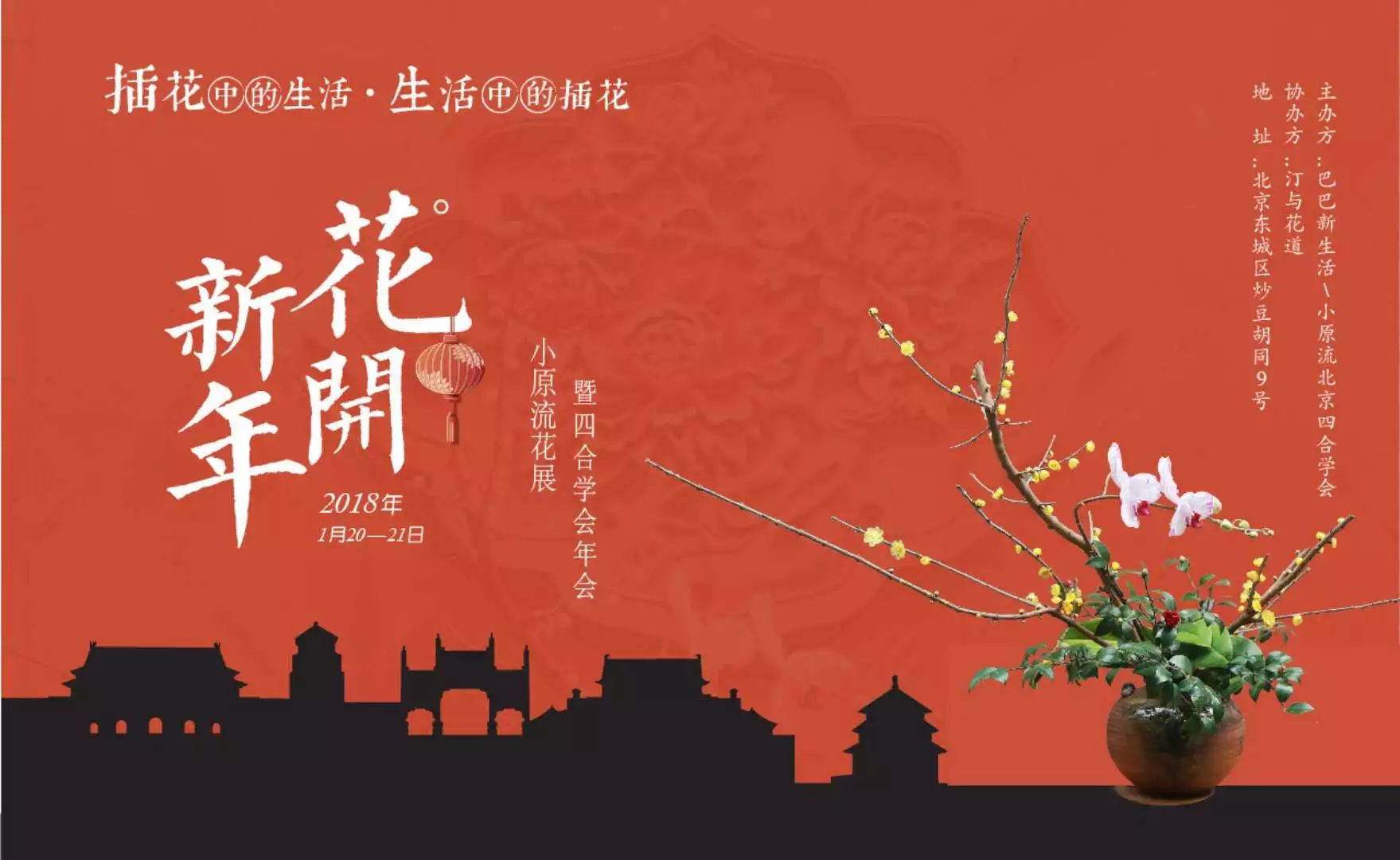 花开新年-2018小原流北京四合学会迎新春插花作品展及