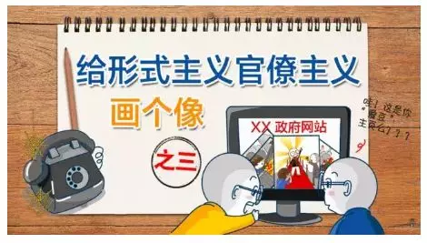 这漫画有点意思!中纪委给形式主义和官僚主义画了个像