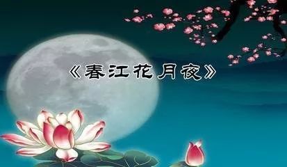 琵琶春江花月夜一曲春江花月夜天涯何处觅知音