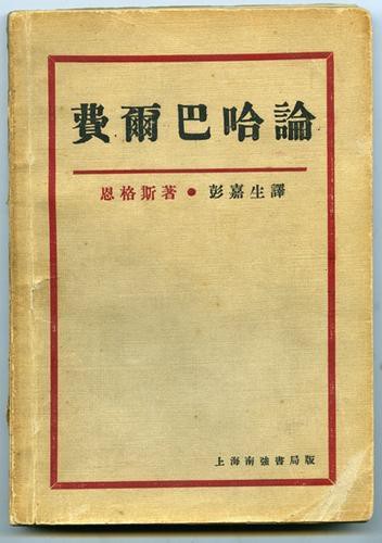 《费尔巴哈论封面"彭康校长当时就在这里开会,给我们布置工作.