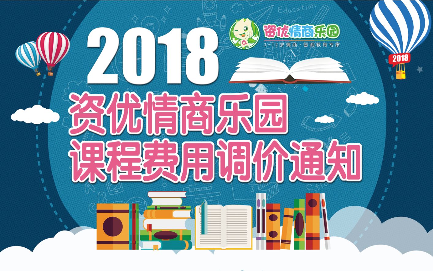 【资优公告】2018年资优情商乐园课程费用调价通知