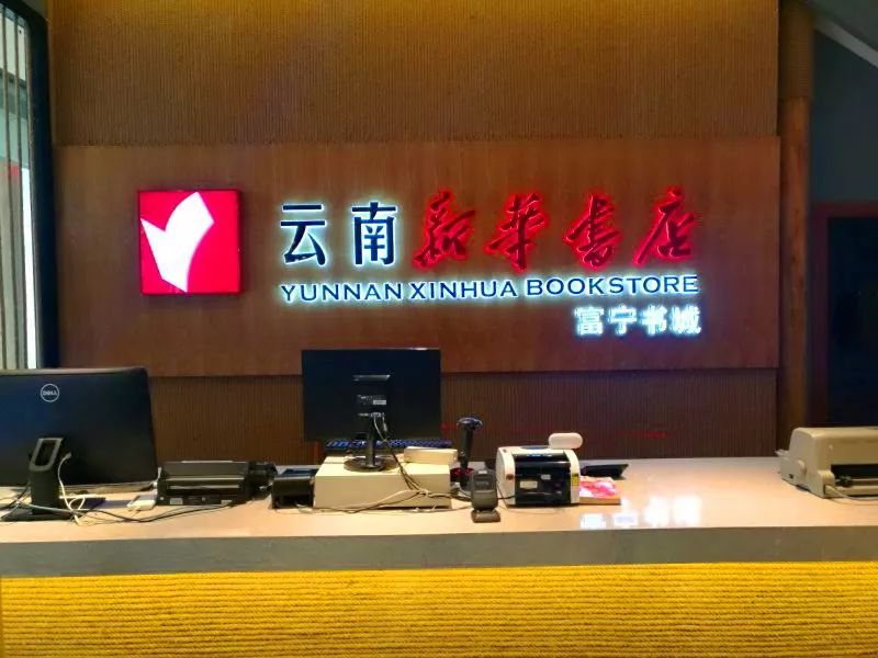 好消息富宁新华书店盛大开业买书有优惠还送礼品精美瓷碗免费送送送