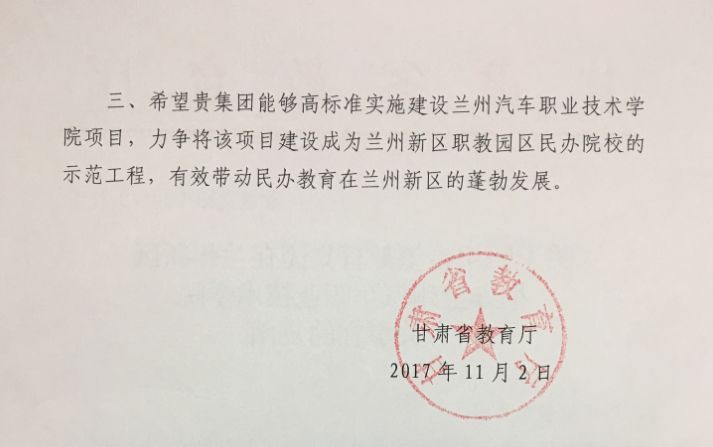 校区 释义:11月2日, 集团申办的"兰州汽车职业学院"获得甘肃省教育