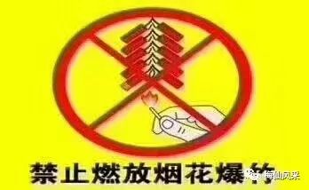 关于禁止燃放烟花鞭炮的温馨提示