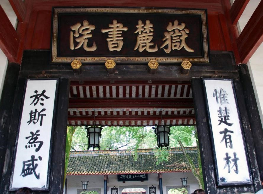 岳麓书院是中国历史上著名的四大书院之一,是到长沙必定要到的地方.